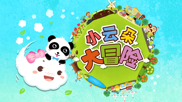 宝宝巴士小云朵大冒险 v9.70.00.00安卓版 - 手机应用介绍