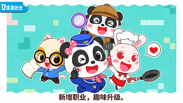 宝宝巴士宝宝职业梦工厂 v9.70.00.00安卓版 - 手机应用介绍