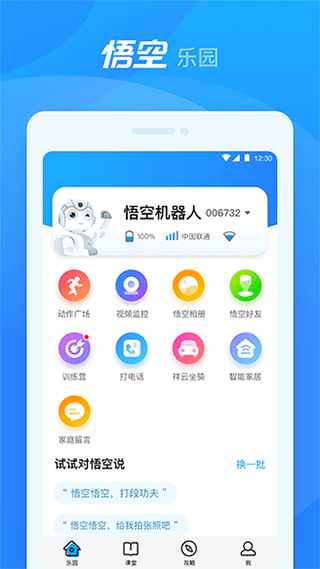 悟空机器人app v2.2.6安卓版 - 手机应用介绍