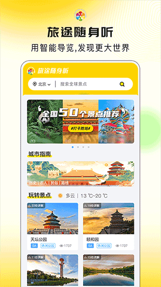 旅途随身听官方版 v2.2.1安卓版 - 手机应用介绍