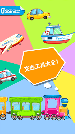 宝宝爱交通工具游戏 v9.70.00.00官方版 - 手机应用介绍