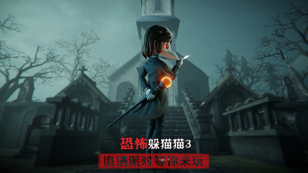 恐怖躲猫猫3最新版本2023 v1.5.0.1官方版 - 手机应用介绍