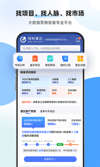 招标雷达官方 v2.3.5安卓版 - 手机应用介绍