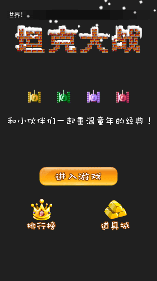 经典90坦克网络版手机版(90坦克联机) v1.49安卓版 - 手机应用介绍