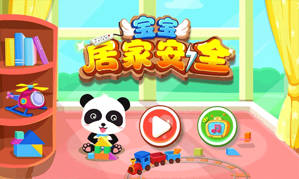 宝宝巴士居家安全游戏 v9.70.00.00安卓版 - 手机应用介绍