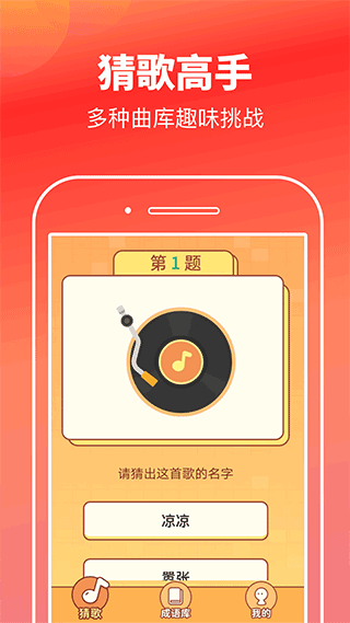 猜歌高手红包版 v2.1.9安卓版 - 手机应用介绍