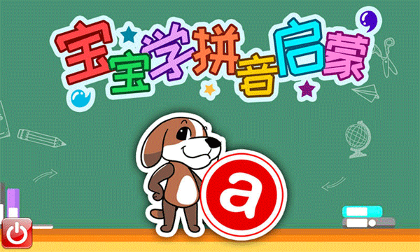 宝宝学拼音启蒙软件 v4.684.33x安卓版 - 手机应用介绍