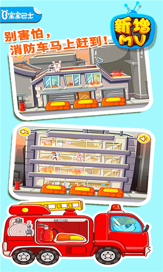 宝宝巴士我是消防员游戏 v9.70.00.00安卓版 - 手机应用介绍