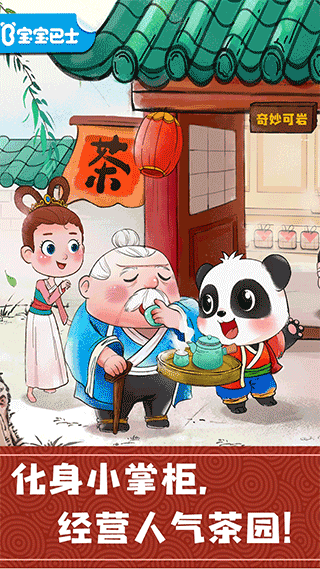 宝宝巴士奇妙小茶园 v9.70.00.00安卓版 - 手机应用介绍