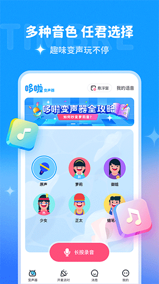 哆啦变声器app v1.7.1安卓版 - 手机应用介绍