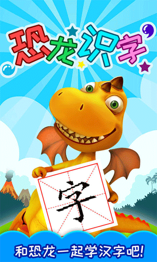 恐龙识字app v3.292.33x安卓版 - 手机应用介绍