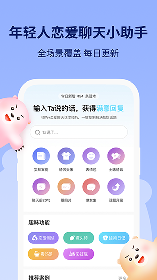 恋小助app v5.2.1安卓版 - 手机应用介绍