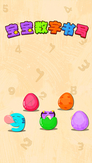 宝宝数字书写 v9.68.00.00安卓版 - 手机应用介绍