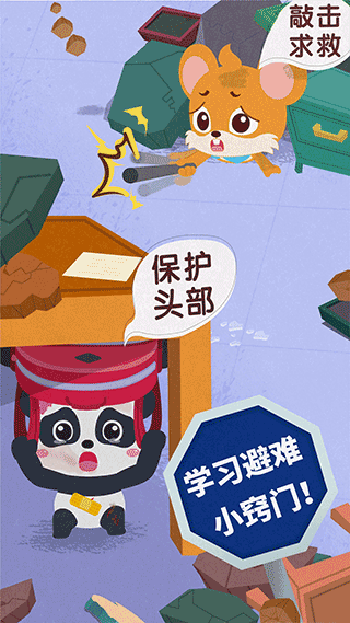 宝宝地震安全3 v9.70.00.00安卓版 - 手机应用介绍