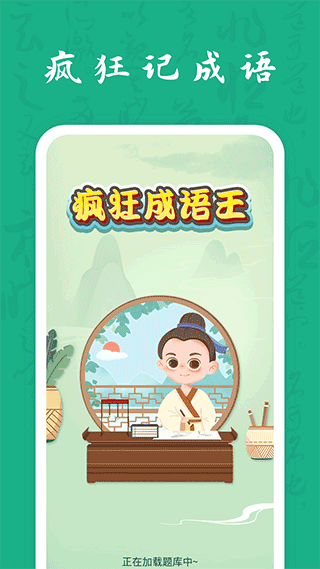 疯狂成语王app v1.1.0安卓版 - 手机应用介绍