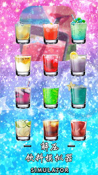 解压饮料模拟器手机版 v3.2.8安卓版 - 手机应用介绍