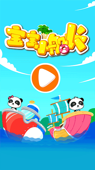 宝宝小船长 v9.70.00.00安卓版 - 手机应用介绍