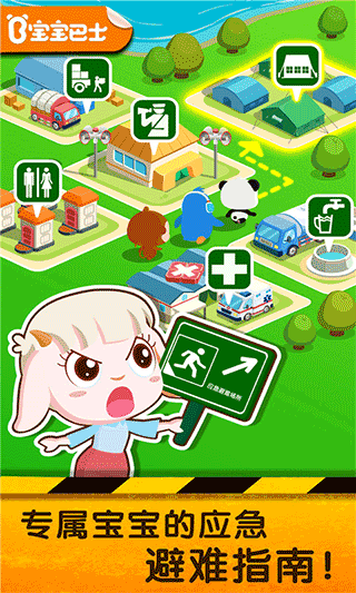 宝宝地震安全2游戏 v9.70.00.00安卓版 - 手机应用介绍