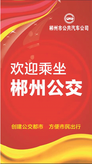 郴州公交行app v1.0.4.201212安卓版 - 手机应用介绍