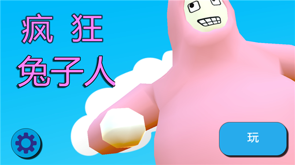 疯狂兔子人游戏 v2.6安卓版 - 手机应用介绍