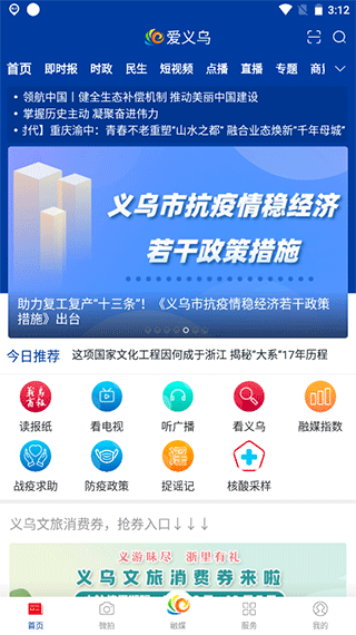 爱义乌新闻客户端 v4.0.2安卓版 - 手机应用介绍