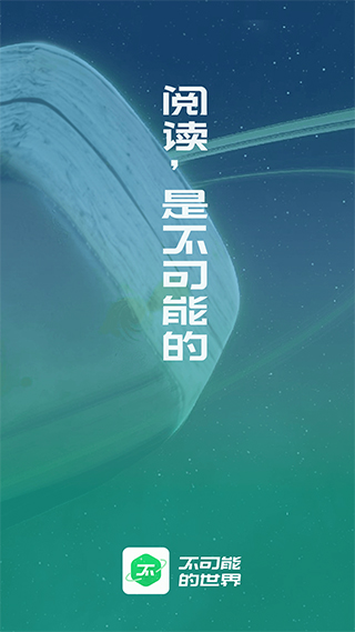 不可能的世界小说app v0.9.91官方版 - 手机应用介绍