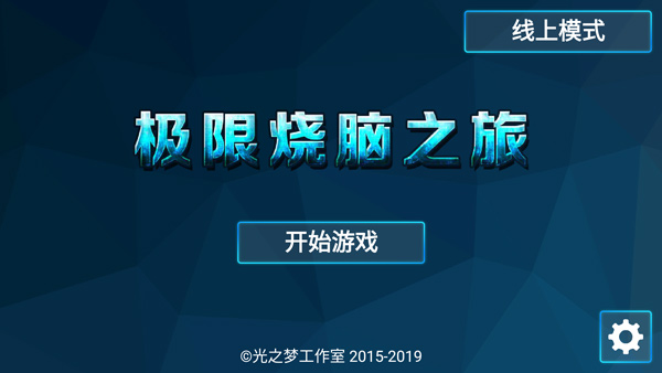 极限烧脑之旅游戏 v1.3.3安卓版 - 手机应用介绍