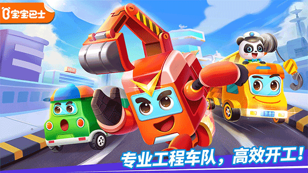 宝宝巴士奇妙的工程车 v9.70.00.00安卓版 - 手机应用介绍
