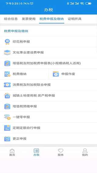 陕西税务手机app v1.3.3安卓版 - 手机应用介绍