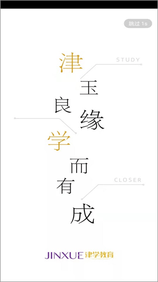 津学教育app v1.4.7安卓版 - 手机应用介绍