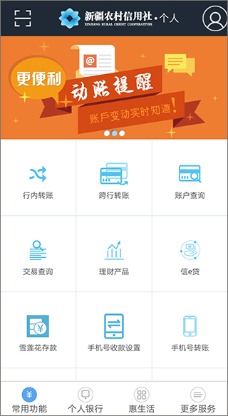 新疆农村信用社app v2.0.9安卓版 - 手机应用介绍