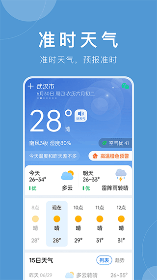 准时天气23年最新版本 v7.8.0安卓版 - 手机应用介绍