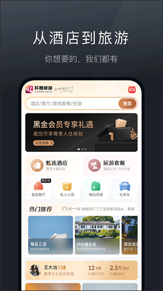 阡鹿旅游app v6.18.4安卓版 - 手机应用介绍