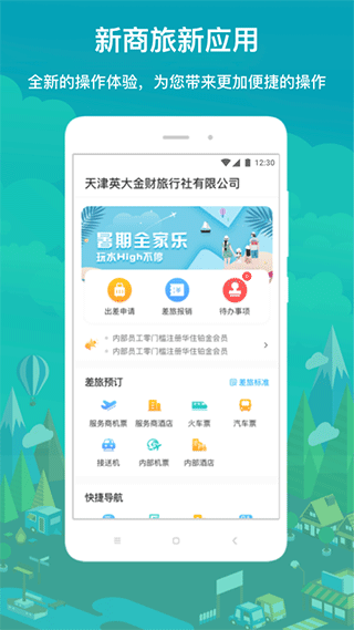 国网商旅云app v2.8.4安卓版 - 手机应用介绍