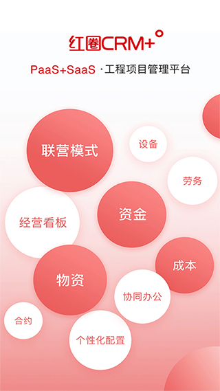 红圈CRM+ app v4.0.1安卓版 - 手机应用介绍