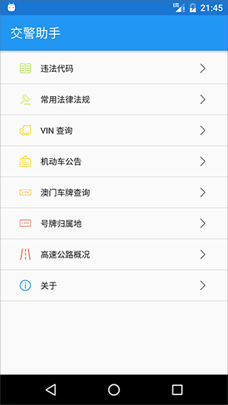 交警助手app最新版本 v1.10.8安卓版 - 手机应用介绍