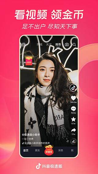 抖音极速版最新版本 v24.6.0安卓版 - 手机应用介绍