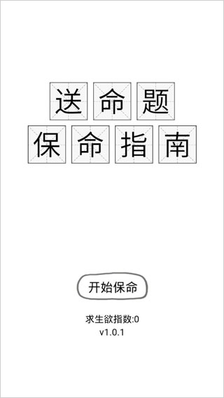送命题保命指南破解版 v1.0.1安卓版 - 手机应用介绍