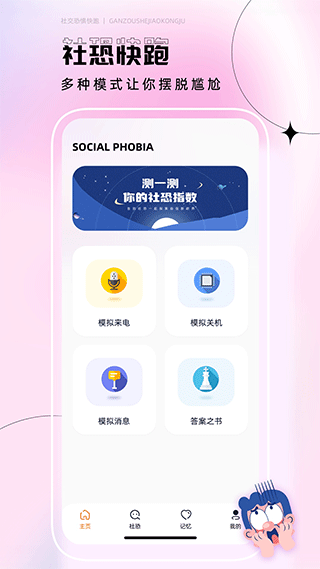 社恐逃跑神器app v2.3.1安卓版 - 手机应用介绍
