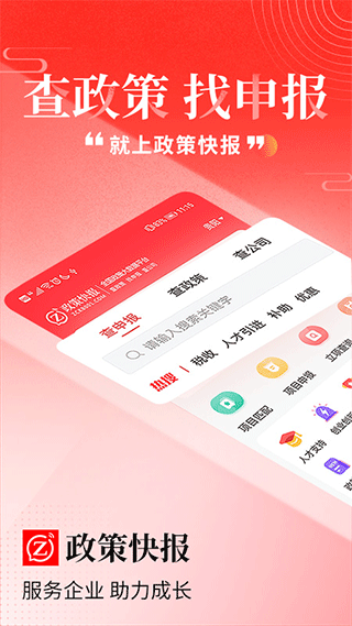 政策快报企业政策公共服务平台app v3.0.9安卓版 - 手机应用介绍