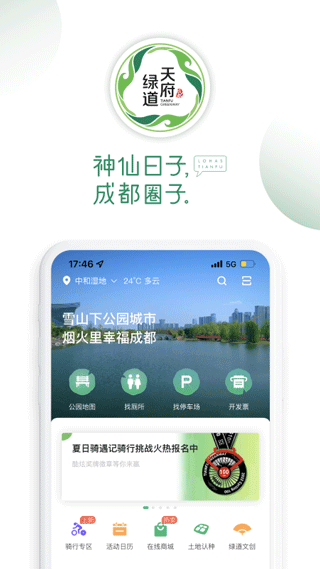 天府绿道app v3.9.3安卓版 - 手机应用介绍