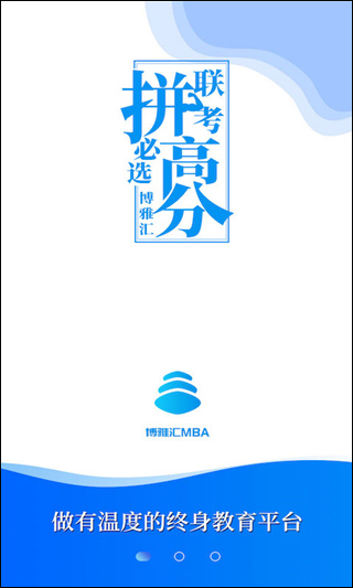 博雅汇MBA app v1.4.8安卓版 - 手机应用介绍