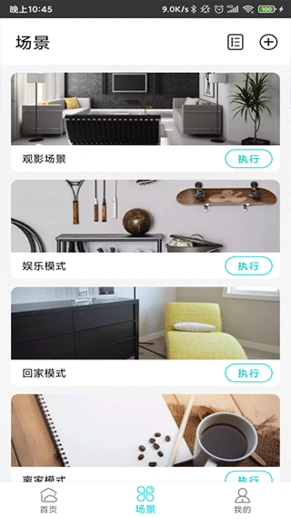 智能家居管家app v2.4.0.1安卓版 - 手机应用介绍