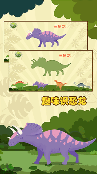 亲亲熊认恐龙手游 v1.8.08安卓版 - 手机应用介绍