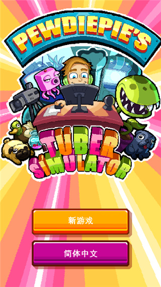油管主播模拟器中文版(PewDiePie: Tuber Simulator) v1.0.0安卓版 - 手机应用介绍