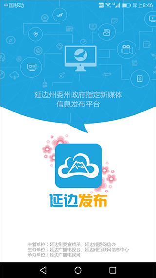 延边发布客户端(延边广电) v2.2.8安卓版 - 手机应用介绍