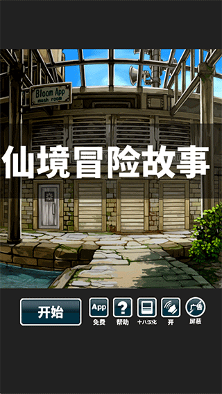 仙境冒险故事汉化版 v1.6安卓版 - 手机应用介绍