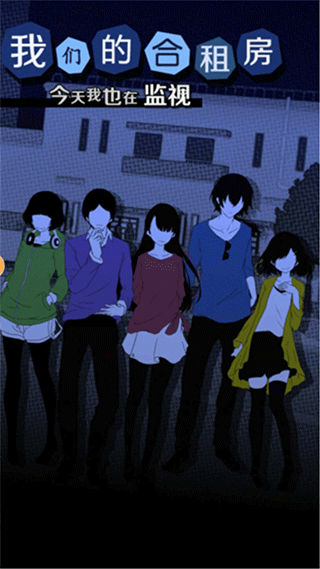 我们的合租房汉化版 v1.0.5安卓版 - 手机应用介绍