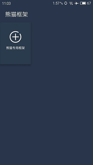 熊猫框架下载安装2023版本 v1.0安卓版 - 手机应用介绍