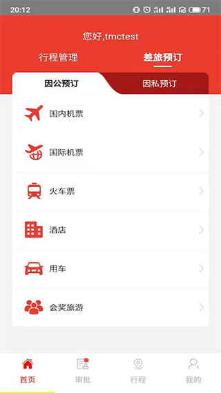 在路上商旅app v3.8.5安卓版 - 手机应用介绍